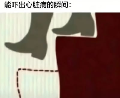 图片顶部有黑色文字“能吓出心脏病的瞬间：”，下方主体为视觉内容。画面中可见一双穿着黑色靴子的腿，正踩在带有竖条纹的白色表面上（疑似浴室瓷砖或窗帘），右侧有大面积深红色区域，左下角有一个用虚线勾勒的矩形框。整体构图通过局部肢体和色彩对比营造出紧张、悬疑的氛围，暗示可能是日常生活中突然出现的惊吓场景。