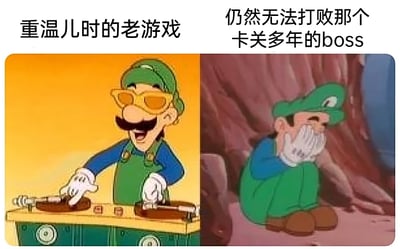 这是一张左右对比的卡通梗图，左侧画面是戴着黄色墨镜、兴奋地操作打碟设备的路易吉，上方配文“重温儿时的老游戏”，传递出玩家重拾童年游戏时的自信与期待；右侧画面是捂脸蹲坐、神情低落的路易吉，上方配文“仍然无法打败那个卡关多年的boss”，表现出玩家再次挑战当年卡关的BOSS却依旧失败的无奈与失落。图中用路易吉的两种反差状态，精准调侃了不少玩家重温经典老游戏时的真实经历，既充满怀旧感，又带有搞笑的自嘲意味，能引发有类似经历的玩家的共鸣。