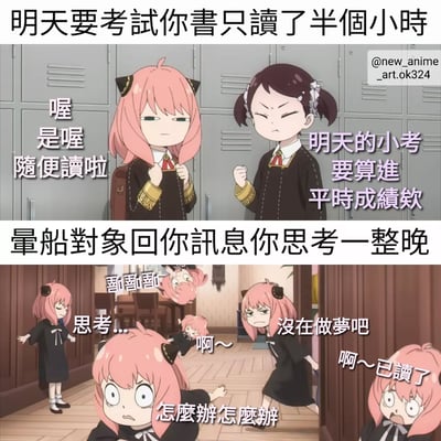 这是一张由动漫《间谍过家家》截图改编的对比梗图，分为上下两部分。上半部分描绘面对明天的考试只复习了半小时的轻松场景，粉发角色阿尼亚淡定地说“喔是喔随便读啦”，而黑发角色贝姬则生气地指出“明天的小考要算进平时成绩欸”。下半部分场景突变，当暗恋对象回复消息时，阿尼亚陷入极度兴奋和焦虑中，出现“思考...”“啊啊啊~”“没在做梦吧”“怎么办怎么办”“啊~已读了”等夸张反应，生动展现了学生群体中对学业和恋爱的态度反差。