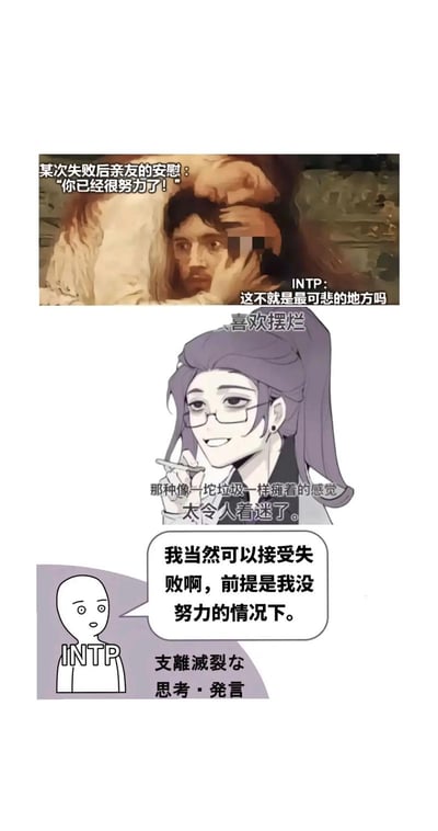 这是一张由三张不同风格的图拼接而成的MBTI主题梗图，从上到下依次为：1. 经过改图的古典油画风格图像，配文说明场景是某次失败后亲友安慰“你已经很努力了！”，右侧标注INTP的反应为“这不就是最可悲的地方吗”，调侃INTP无法接受自己努力后仍旧失败的心态；2. 紫发戴眼镜的二次元男性形象，上方配文“喜欢摆烂”，下方配文“那种像一坨垃圾一样瘫着的感觉太令人着迷了”，表现INTP喜爱慵懒放松、不愿意努力的状态；3. 简笔画小人形象，身上标注“INTP”，对话框内容为“我当然可以接受失败啊，前提是我没努力的情况下”，下方标注日文“支離滅裂な 思考・発言”（意为支离破碎的思考、发言），进一步强化INTP只有在没努力的前提下才会坦然接受失败的性格特点，整体内容充满调侃趣味，精准契合大众对INTP人格的普遍印象。