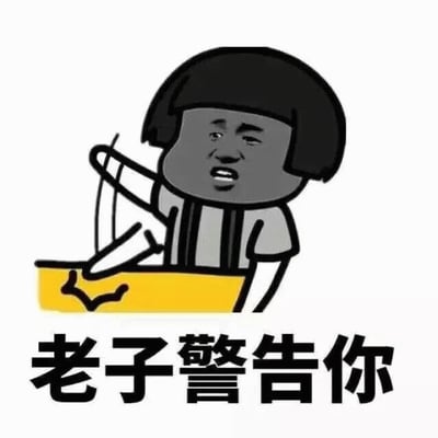 图中是一个卡通人物形象，有着黑色短发，身穿灰色带黑色条纹的上衣，右手持弹弓，左手似乎在调整弹弓，面前有一个黄色的物体。人物表情严肃，下方配有文字“老子警告你”，整体呈现出一种警告的姿态，常用于网络聊天中表达警告或不满情绪。