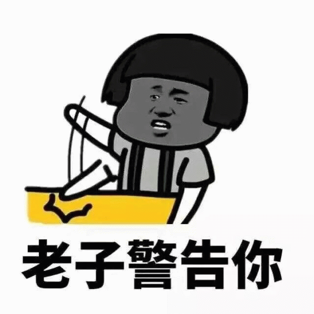 老子警告你 卡通表情包