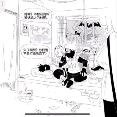 这是一张《火影忍者》的搞笑同人梗图，画面里旗木卡卡西坐在室内平台上，假装打电话应付催债的人，对着电话说“啥啊？本村没有叫漩涡鸣人的村民。”“欠了网贷？你们是不是打错电话了？”；而漩涡鸣人正窘迫地躲在窗外，宇智波佐助在一旁躺着装睡，春野樱在卡卡西身后配合打掩护，还有其他角色在门口。
这张图把现实中的网贷催债场景和火影角色结合，制造出强烈的反差感，用队友帮忙打掩护的滑稽情节，塑造出鸣人欠网贷躲债的搞笑人设，属于玩梗向的同人创作。