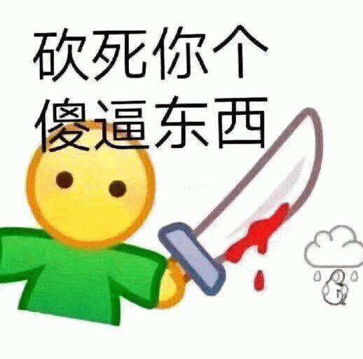 黄色小人持刀愤怒表情包