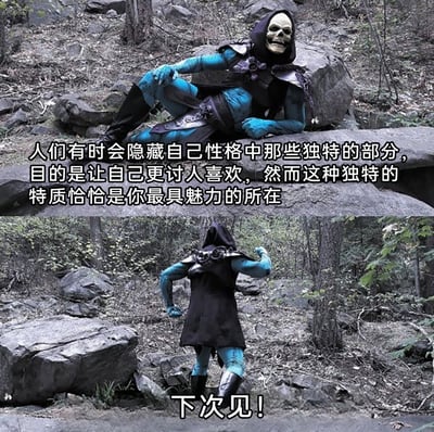 这是一张上下拼接的励志梗图，上图呈现了cos《宇宙的巨人希曼》中骷髅王的扮演者坐在林间岩石上的场景，搭配文字传递出鼓励人们接纳自身独特性的理念：“人们有时会隐藏自己性格中那些独特的部分，目的是让自己更讨人喜欢，然而这种独特的特质恰恰是你最具魅力的所在”；下图则是该扮演者背对镜头，握拳挥臂，配文“下次见！”，以诙谐有力的方式收尾。整体将经典影视角色的cosplay场景与正向励志内容结合，风格幽默治愈，旨在引导观者认同自我、接纳自身的独特之处。