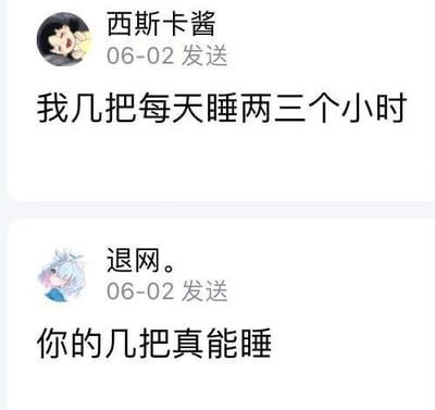 这是一段趣味聊天记录截图：用户「西斯卡酱」发言称「我几把每天睡两三个小时」，其中「几把」是「几乎」的谐音口误；另一用户「退网。」故意曲解原句的断句，将「我几把」错误解读为「我的几把」，回复「你的几把真能睡」，通过刻意的断句误解制造出荒诞搞笑的文字梗效果。