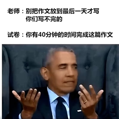 这张梗图通过上下对比的文字和人物表情，幽默展现了学生面对作文任务时的矛盾处境。上方文字分为两部分：老师告诫'别把作文放到最后一天才写 你们写不完的'，而试卷却提示'你有40分钟的时间完成这篇作文'。下方配图是奥巴马坐在椅子上，双手摊开、表情困惑的经典照片，完美呼应了学生面对这种时间要求矛盾时的无奈与不解。