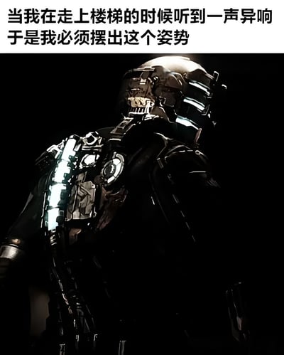 图片上方配有文字‘当我在走上楼梯的时候听到一声异响 于是我必须摆出这个姿势’，下方是一名身着复杂机械装甲的角色，背对着镜头，头部转向一侧，装甲上有发光线条，整体氛围偏向科幻。通过将日常小事（楼梯异响）与科幻场景中角色的戒备姿态结合，形成幽默的反差效果，调侃人们对轻微异常情况的过度反应。