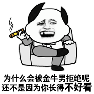 被金牛男拒绝的原因 搞笑表情包