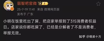 这是一张微博网页版的截图，展示了账号“弱智吧官微”发布的一条无厘头搞笑段子。段子内容为：小明在饭里吃出屎后，向315消费者权益平台举报店家，店家却偷换概念，用生物学中的“分解者”概念诡辩称小明吃了屎就不再是消费者，因此举报无效。该段子通过荒诞的诡辩逻辑制造搞笑效果，属于典型的弱智吧风格的无厘头内容，旨在博人一笑。截图左上角是账号的卡通头像，为《pop子和pipi美的日常》中的pop子，右下角带有知乎用户@萌弟十方的水印，说明该内容被知乎用户转载分享。