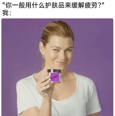 这是一张趣味改编梗图，上方以文字提出问题“你一般用什么护肤品来缓解疲劳？”，下方是演员艾伦·旁派（《实习医生格蕾》主角梅雷迪斯·格蕾的饰演者）手持一个被修改标签的面霜罐，罐子正面的紫色标签上写着“MEMES”（即梗图），人物面带狡黠又满足的微笑，以此幽默地回应提问，表达出观看、分享梗图就是自己缓解疲劳的“专属护肤品”，生动展现了当代年轻人通过网络趣味内容来解压放松的生活方式。