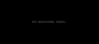 图片整体为黑色背景，中央位置有一行白色文字：'衣匠一把抓住记忆残晶，顷刻炼化。' 文字风格偏向文学性与奇幻色彩，营造出神秘的意境。画面简洁，无其他视觉元素，专注于文字内容的表达。
