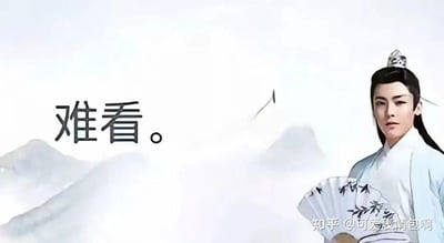 图片右侧是演员侯明昊在《我就是这般女子》中的古装剧照，他身着白色长袍，头戴发冠，手持折扇，表情冷峻。左侧配有黑色大字“难看。”，背景为淡雅的水墨山水。整体通过半文半白的尴尬语录与古风造型形成反差，属于“古风小生”网络梗的衍生表情包，用于调侃伪古风文化。