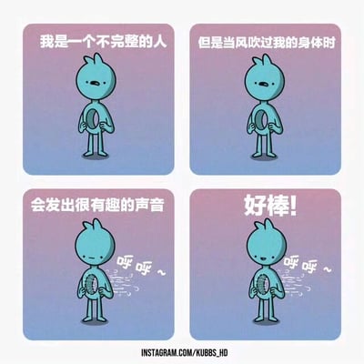 这是一张四格漫画，展示了一个身体中间有圆形洞的蓝色卡通角色。第一格中角色说"我是一个不完整的人"，表情平静；第二格角色继续说"但是当风吹过我的身体时"；第三格中风吹过角色身体的洞，发出"呼呼~"的声音，角色说"会发出很有趣的声音"；第四格中角色露出开心的表情说"好棒!"，同时继续发出"呼呼~"的声音。整个漫画通过拟人化的手法，传达了即使有缺陷也能发现自身价值和乐趣的积极主题。