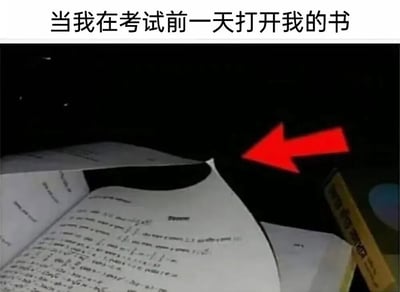 这张梗图通过幽默方式展现了学生考前突击复习的窘境。图片上方配有文字“当我在考试前一天打开我的书”，下方是一本打开的笔记本，上面写满了笔记，但有一个明显的撕裂/破损处，并用红色箭头特别标注出来。这个破损处象征着学生面对考试内容时的知识空白或准备不足，完美诠释了临时抱佛脚时发现自己对教材内容几乎一无所知的无奈处境。