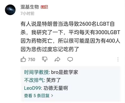 这是一张B站用户的评论截图，针对网传“特朗普当选导致2600名LGBT自杀”的说法，楼主用段子式的虚假数据（假设日均3000LGBT因药物死亡），得出“400人因悲伤过度忘吃药”的离谱结论，用荒诞的数学逻辑制造搞笑效果。评论区的其他用户也纷纷调侃楼主的“数学家”式逻辑，互动内容也充满笑点。
