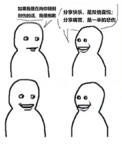 这是一张四格火柴人漫画，展示了关于情绪分享的对话场景。左上火柴人带着担忧的表情说："如果我是在向你倾倒创伤的话，我很抱歉"。右上火柴人微笑着回应："分享快乐，是双倍喜悦；分享痛苦，是一半的悲伤"。下方两个火柴人都带着微笑，似乎对这个情感交流结果感到满意。整幅图通过简单的线条和表情传达了情感支持和友谊的温暖主题。
