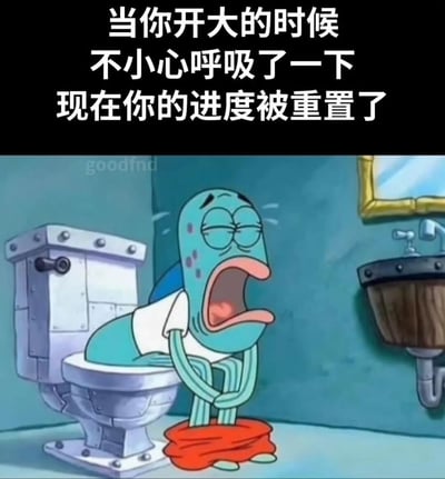 图片上方配有文字'当你开大的时候不小心呼吸了一下现在你的进度被重置了'，下方是《海绵宝宝》中的角色章鱼哥坐在马桶上的场景。章鱼哥呈现出痛苦且震惊的表情，双眼紧闭，嘴巴大张，双手抱腹，身体前倾，似乎因意外吸入气味而感到极度不适，幽默地将上厕所的尴尬瞬间比作游戏进度被重置的情景。