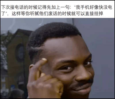 图片上方是一段实用建议文字：“下次接电话的时候记得先加上一句：‘我手机好像快没电了’，这样等你听腻他们废话的时候就可以直接挂掉”。下方是一位黑人男性的特写镜头，他正用食指指向自己的太阳穴，表情若有所思，仿佛在认真思考这个“机智”的社交小技巧。背景中隐约可见一栋带有圆形窗户的建筑。