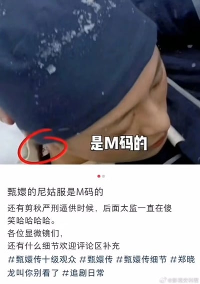 这是一张社交媒体上分享的影视细节内容，分为上下两部分，上半部分是电视剧《甄嬛传》的截图，展示甄嬛在甘露寺时期的尼姑服造型，红圈标注出衣服领口露出的现代尺码标签，配文“是M码的”；下半部分是文字内容，指出这是甄嬛的M码尼姑服，还提到剧中剪秋受严刑逼供时，身后太监一直傻笑的有趣细节，号召网友在评论区补充更多剧中细节，属于“甄嬛传十级观众”挖掘的剧中穿帮和趣味细节内容。