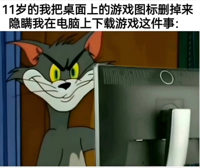 这张梗图使用了《猫和老鼠》中汤姆猫的经典截图，汤姆正从电脑显示器后面探出头来，露出一副得意又略带狡黠的表情。图片上方配有文字："11岁的我把桌面上的游戏图标删掉来隐瞒我在电脑上下载游戏这件事:"，通过汤姆的表情生动展现了小时候偷偷玩游戏后自以为聪明地删除图标来掩盖行为的心理状态，引发观众对童年类似经历的共鸣。