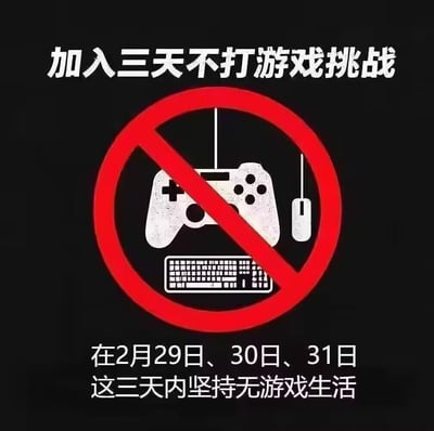 这是一张玩日期常识梗的搞笑图文图，上方用醒目白色大字写着「加入三天不打游戏挑战」，中间是红色禁止符号覆盖游戏手柄、鼠标、键盘的图标，下方标注要求在2月29日、30日、31日坚持无游戏生活。
由于公历中2月最多仅有29天（仅闰年存在），不存在2月30日和31日，因此这个挑战实际上无法完成，本质是调侃游戏爱好者的玩笑，不用真的戒游戏，通过常识误区制造轻松的笑点。