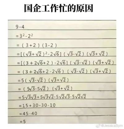 图片以“国企工作忙的原因”为标题，下方展示了一组刻意复杂化的数学计算过程。原本简单的“9-4”减法运算，被拆解为包含平方差公式、平方根、多项式展开等多重复杂步骤，最终仍得出结果“5”。通过这种“简单问题复杂化”的幽默比喻，讽刺了部分工作场景中流程冗余、效率低下的现象。
