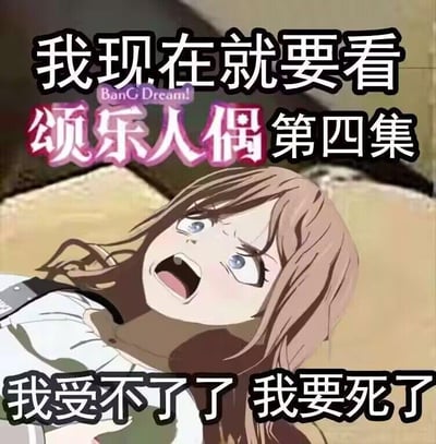 这是一张由动画截图二次创作而成的表情包，图中角色是《BanG Dream! 颂乐人偶》里的长崎爽世，她双眼圆睁、嘴巴大张，面部肌肉紧绷，呈现出极度崩溃、痛苦的神态。图中叠加了三段醒目的文字：上方为“我现在就要看 颂乐人偶 第四集”，中间标注了作品官方名称“BanG Dream! 颂乐人偶”，下方是“我受不了了 我要死了”。整张图用夸张的画面和直白的文字，将动漫观众因为对剧情上头，迫切想要看到动画第四集的急切、焦虑情绪放大，精准贴合了追番时等待更新的崩溃心态，很容易引发同好的共鸣。