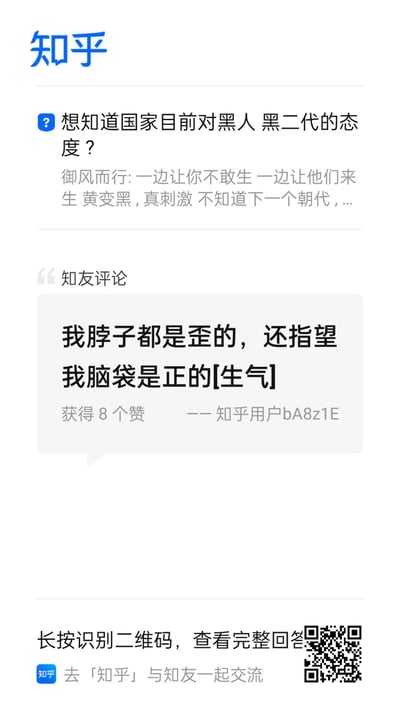 这是一张知乎平台的内容截图，展示了一个带有争议性的提问「想知道国家目前对黑人 黑二代的态度？」，以及用户「御风而行」的部分回答片段，内容带有对人口和种族相关情况的负面情绪。下方还有一条知友评论「我脖子都是歪的，还指望我脑袋是正的[生气]」，该评论获得8个赞，直白表达了评论者的不满。截图底部有知乎的引导提示，可扫码跳转至平台查看完整问答内容。