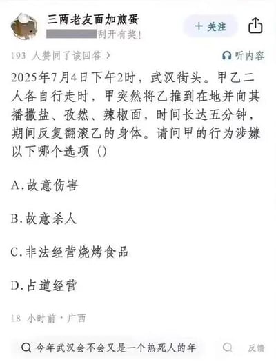 这是一张经典网络恶搞题目截图，描述了2025年武汉街头甲故意对乙撒辣椒面、孜然等调料并持续翻滚的奇葩情境。题目以法律选择题的形式包装，内容夸张恶搞，结合了地域、天气和烧烤等双关梗。下方评论“热死人”带有时事影射与自嘲，整体幽默风趣，很适合社交网络娱乐传播。