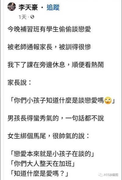 这是一张社交媒体截图，内容是用户李天豪分享的一个发生在补习班的趣事。故事讲述了有学生在补习班偷偷谈恋爱被老师通报家长，家长训斥学生并质疑他们是否懂得什么是谈恋爱，而扎马尾的女生则帅气地反驳道："恋爱本来就是小孩子在谈的，你们大人整天在加班，知道什么是爱吗？"展现了学生对成人世界的犀利吐槽和反差萌。