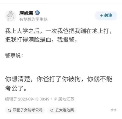 社交媒体用户麻妩芸发布的帖子截图，内容描述自己上大学后被父亲殴打至满脸是血，报警后警察称若父亲被拘留会影响其考公资格。帖子下方显示有相关搜索建议“罪犯子女能考公吗”和“五大连池案”。