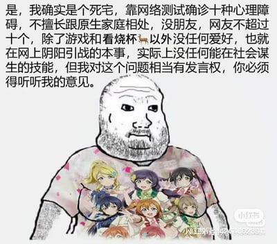 这是一张图文混排的拼贴梗图，上方是一段充满自嘲意味的文字：“是，我确实是个死宅，靠网络测试确诊十种心理障碍，不擅长跟原生家庭相处，没朋友，网友不超过十个，除了游戏和看烧杯🦌以外没任何爱好，也就在网上阴阳引战的本事，实际上没任何能在社会谋生的技能，但我对这个问题相当有发言权，你必须得听听我的意见。” 其中“看烧杯🦌”是谐音梗，指代观看《赛马娘》（烧杯谐音赛马，🦌指代马娘）。下方是合成的形象：有着颓废面无表情大叔脸的卡通人物，身上穿着印有偶像企划《LoveLive!》多位元气偶像角色的T恤，用颓废自嘲的形象和强行要发表意见的态度制造反差感，充满黑色幽默。