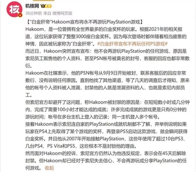 这是一张机核网发布的微博截图，内容是关于知名玩家"白金肝帝"Hakoom宣布将永不再游玩PlayStation游戏的新闻报道。Hakoom曾拥有全世界最多的3000座PlayStation白金奖杯，因常带着疲惫神情被称为"白金肝帝"。他做出这一决定是因为索尼员工泄露其个人资料，导致PSN账号被封，而客服回应十分敷衍。