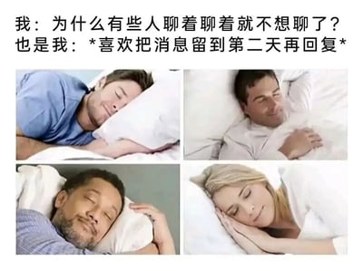图片上方有两行文字，第一行写着'我：为什么有些人聊着聊着就不想聊了？'，第二行写着'也是我：*喜欢把消息留到第二天再回复*'。下方是四张不同人熟睡的照片，形成鲜明对比，幽默地表达了人们一方面疑惑别人不回复消息，另一方面自己却习惯延迟回复的矛盾心理。