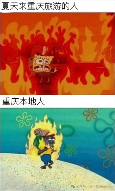 这是一张上下对比的搞笑梗图，通过《海绵宝宝》动画角色夸张地表现了夏季重庆高温天气下游客与本地人的不同状态。上图标题为'夏天来重庆旅游的人'，画面中海绵宝宝被熊熊烈火完全包围，表情惊恐狰狞，象征游客对重庆酷暑的难以忍受；下图标题为'重庆本地人'，章鱼哥头顶着一小簇火焰却神态自若地行走，体现本地人对高温的习以为常。