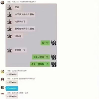 这是一张社交平台群聊截图，内容分为两部分：上方是两名网友的私人对话，一名网友称前女友向自己表白，自己当下同时有两个女朋友，不知道该如何处理，另一名网友回复“分一个”，发问的网友误以为对方想要自己分一个女朋友给他，反问“你要哪一个”，回复者连忙解释自己的意思是让他和其中一个女朋友分手，并非要对方分给自己一个女朋友。下方是该聊天记录被发到群聊后，多名群友纷纷评论“这个兄弟能处”，调侃回复者性格实诚，没有想占他人便宜的心思，整个内容充满搞笑的误会感。