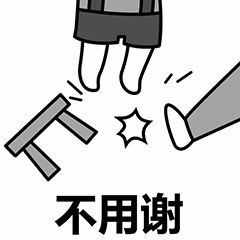 凳子被踩碎后说不用谢的梗图