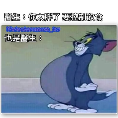 图片上方文字写着"医生：你太胖了 要控制饮食"和"也是医生："，下方是《猫和老鼠》中的汤姆猫，它挺着巨大的肚子，双手叉腰，表情得意。通过医生劝人减肥却自己体型肥胖的反差制造幽默效果。
