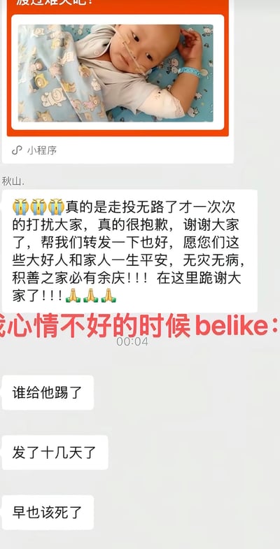 这是一张群聊截图，最上方是求助类筹款小程序卡片，配有插着鼻饲管、躺在病床上的患病幼儿照片，卡片旁有文字“渡过难关吧？”；接下来是用户“秋山.”发布的求助文案，言辞恳切地恳请大家帮忙转发，同时祝福好心人平安，还配有哭泣和作揖的表情；之后有红色标注文字“我心情不好的时候belike：”，下方接了三条群内其他成员的发言，分别为“谁给他踢了”“发了十几天了”“早也该死了”，展现出部分群成员对多次重复发布的筹款求助感到厌烦，甚至说出恶意言论的场景，反映了网络求助传播的尴尬处境和部分网民的冷漠心态。