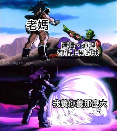 这是一张由《龙珠》动画片段改编的二创梗图，分为上下两格：上格中站立的赛亚人角色被标注为“老妈”，倒在地上的比克角色被标注为“逻辑、道理都占上风的我”，比克抬手指向对方，看起来在争论中完全占理；下格中标注为老妈的角色释放出威力极强的气功波，气功波配文“我养你养那么大”，直接将此前占理的比克击溃，生动调侃了当代年轻人和母亲发生争论时，哪怕自己逻辑道理全部占优，只要母亲搬出养育恩情的相关话术，自己就会瞬间落入下风的普遍家庭相处场景，很容易引发受众共鸣。