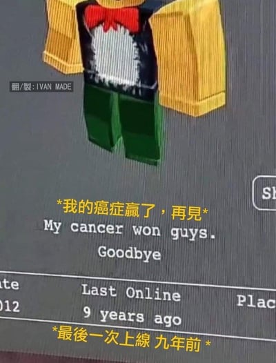 这是一张Roblox游戏账号界面的截图，画面上方是一个身着黄色上衣、绿色裤子，佩戴红色领结的方块风格虚拟角色。界面中显示英文内容“My cancer won guys. Goodbye”，并配有中文翻译“*我的癌症赢了，再见*”；同时标注了账号“Last Online 9 years ago”，搭配中文注释“*最后一次上线 九年前*”。整个画面传递出沉重伤感的氛围，记录了一位因癌症离世的玩家最后的账号留言，没有双关或谐音梗。