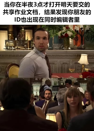 这张梗图由上下两张截图组成，上方是《金装律师》中路易斯·利特惊讶地转头的特写镜头，下方是他在餐厅中与他人对视的场景。图片上方配有文字：'当你在半夜3点才打开明天要交的共享作业文档，结果发现你朋友的ID也出现在同时编辑者里'，生动展现了学生群体中常见的拖延症现象和深夜赶作业时发现同伴也在熬夜的尴尬又好笑的场景。