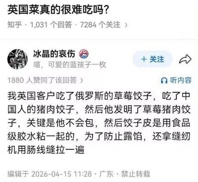 这是一张知乎平台的问答界面截图，顶部展示问题“英国菜真的很难吃吗？”，标注该问题共有1031个回答、7284名用户关注。下方是知乎用户“冰晶的哀伤”发布的获1880赞的回答，内容为调侃英国菜的夸张段子：称其英国客户先后吃过俄罗斯草莓饺子和中国猪肉饺子后，自创了草莓猪肉饺子，因不会包饺子便用食品级胶水粘合饺子皮，为防止露馅甚至用缝纫机搭配肠线对饺子进行缝合。回答底部标注编辑于2026年4月15日、发布地为广东，且注明禁止转载。