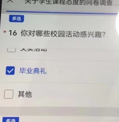这是一张竖屏的学生课程态度问卷调查界面截图，其中第16题是多选问题「你对哪些校园活动感兴趣？」，界面里第一个选项内容显示不全，只有「毕业典礼」选项被勾选，「其他」选项未被选择。这张图通过这种极具代表性的选择，调侃了不少学生在校期间对多数校园活动提不起兴趣，只盼着毕业的真实心态，引发学生群体的共鸣。