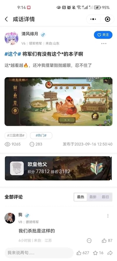 这是一张来自三国杀官方社区“咸话”的帖子截图，用户“清风绯月”（V6领军将军，来自山东）于2023年9月16日发布该内容，配文表示对游戏内拟人化的红袍小鸡产生兴趣，向其他玩家求相关的同人本子（色情向同人创作），称小鸡“越看越火，还冲我摆颦鼓抛媚眼”，并附上游戏内该小鸡的喂食活动界面图。帖子带有#三国煮酒#、#热门#标签，获得9265次浏览和283条评论。下方展示了社区内另一用户“欧皇他父”的积分排名信息，评论区中“我”（V8骠骑将军，来自江苏）的评论“我们杀批是这样的”成为最热评论，获得87个赞，“杀批”是三国杀玩家的自嘲式称呼，体现了玩家群体的玩梗文化。