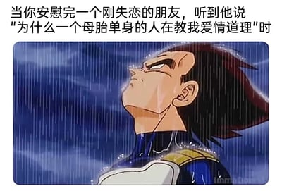 这是一张精准戳中社交尴尬场景的搞笑梗图，上方配文构建了一个真实又扎心的日常场景：母胎单身的人出于好意，花费精力安慰刚经历失恋的朋友，本以为自己的安慰起到了作用，却被朋友一句直白的反问“为什么一个母胎单身的人在教我爱情道理”瞬间戳破，直接陷入难堪又窘迫的境地。图中选用了经典动漫《龙珠》里角色贝吉塔站在雨中、仰头落寞的画面，雨水打湿全身的狼狈状态，加上贝吉塔落寞苦涩的神情，完美对应了被戳中痛点后，内心的心酸、难堪与无地自容，用动漫角色的情绪放大了这种社死又心酸的尴尬感，精准契合母胎单身人群在情感话题上的窘迫处境，极易引发同类人群的共鸣。