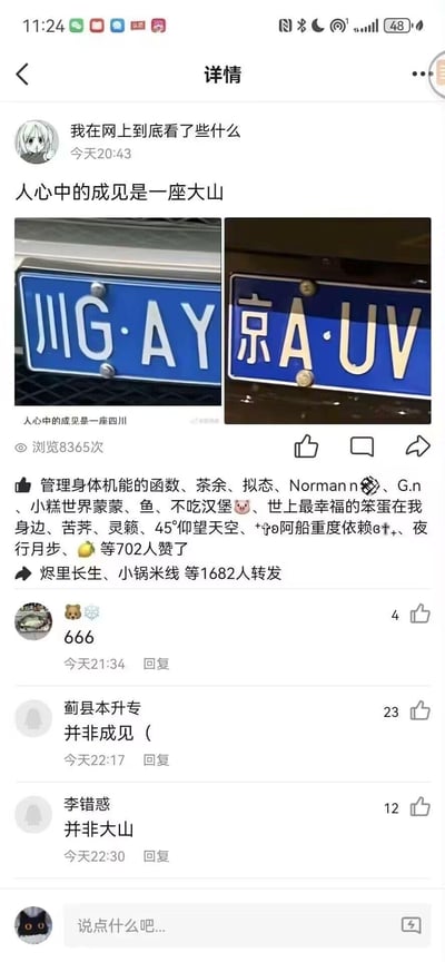 这是一张微信朋友圈的截图，发布者分享了两张机动车车牌的拼接图：左侧是四川的川G·AY车牌，右侧是北京的京A·UV车牌，配文“人心中的成见是一座大山”，玩了趣味联想梗——车牌的字母组合容易让人产生特定联想，结合配文调侃人们会对这类字母组合产生固有印象。下方评论区有网友留言“666”“并非成见（”“并非大山”等，内容获得8365次浏览，还有大量点赞和转发互动。
玩梗说明：利用车牌字母组合的谐音/联想制造笑点，结合《哪吒之魔童降世》的经典台词“人心中的成见是一座大山”，调侃大家看到这类车牌时的第一反应。