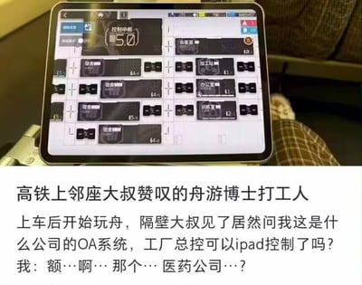 这张图片拍摄于高铁车厢内，画面中一台iPad正在运行《明日方舟》的基建管理系统，旁边乘客误以为是工厂OA系统。图片下方配有主人描述的趣事：本想玩游戏，却被邻座大叔问是不是医药公司总控。画面呈现了二次元和现实职场间的精彩误会。没有明显双关或谐音梗，梗点在于画面与现实的强烈反差，吐槽意味浓厚。