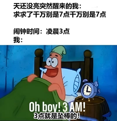 这是一张幽默搞笑的表情包，上方文字描述了很多人都有过的经历：天还没亮突然醒来，担心已经到了该起床的7点，结果看到闹钟显示才凌晨3点，反而感到很高兴。下方配图是《海绵宝宝》中的角色派大星躺在床上，兴奋地看着显示3点的闹钟，图片中的文字"Oh boy! 3 AM! 3点就是坠棒的！"强化了这种意外的喜悦感。